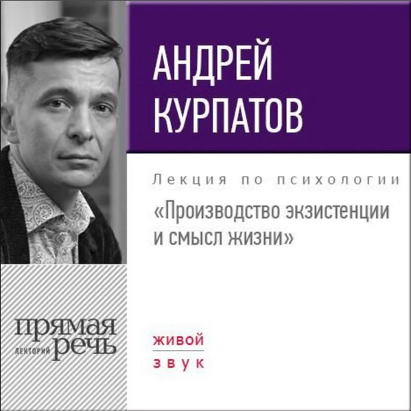Андрей Курпатов - Производство экзистенции и смысл_0.jpg
